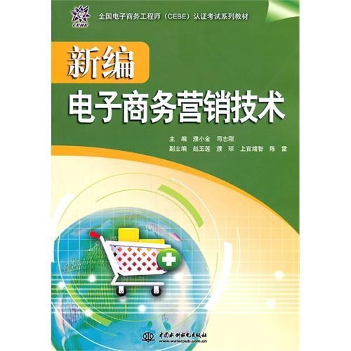 新編電子商務營銷技術 創(chuàng)新經(jīng)營電子商務之道